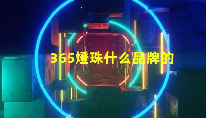 365燈珠什么品牌的好 消毒燈珠什么品牌最好
